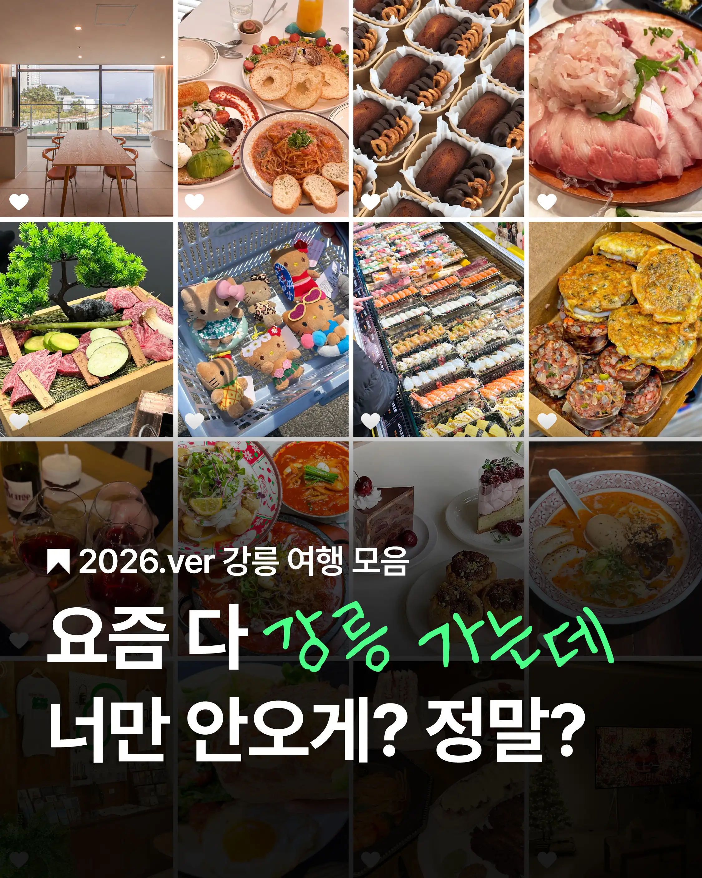 강릉 여행 모음