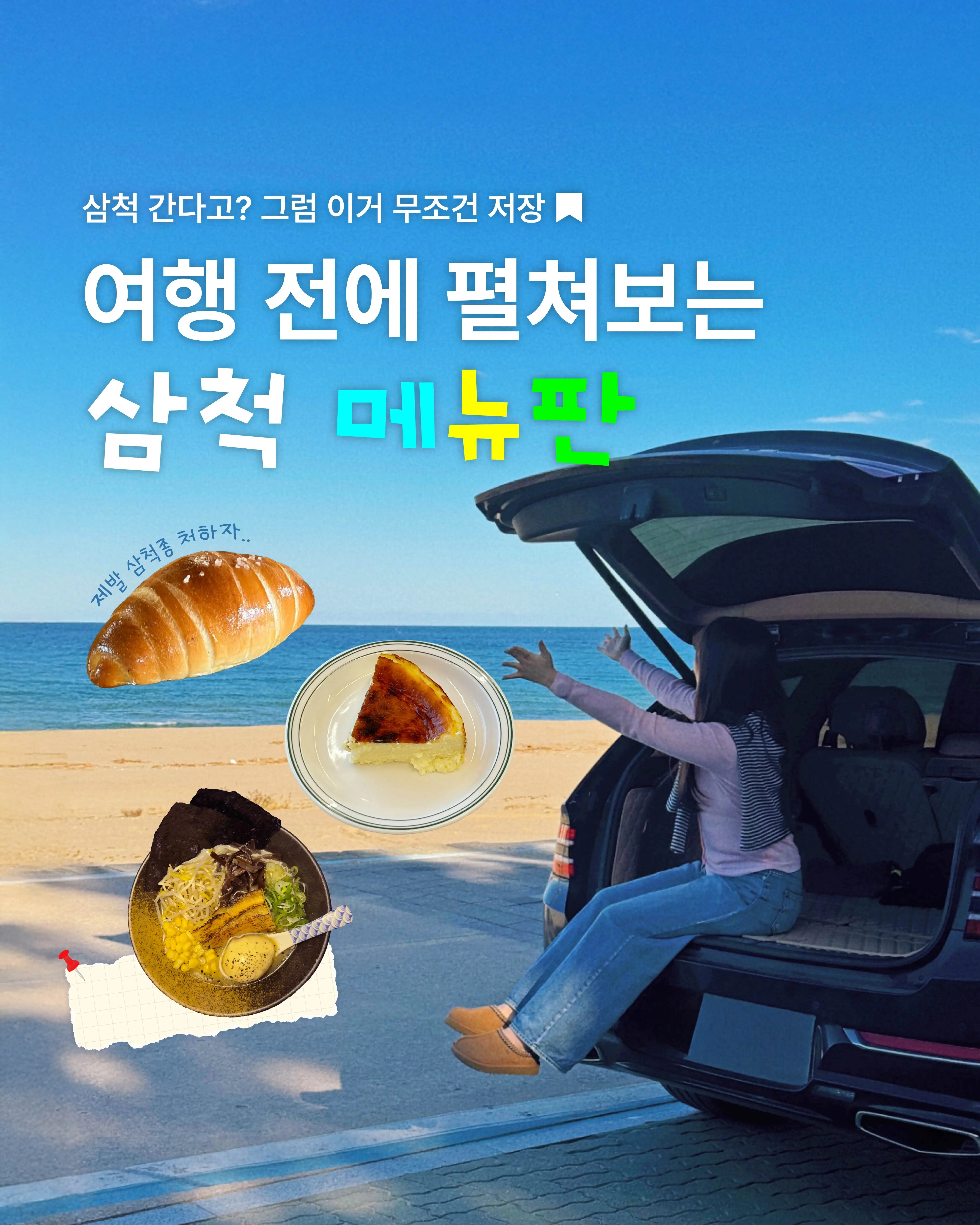 삼척 메뉴판