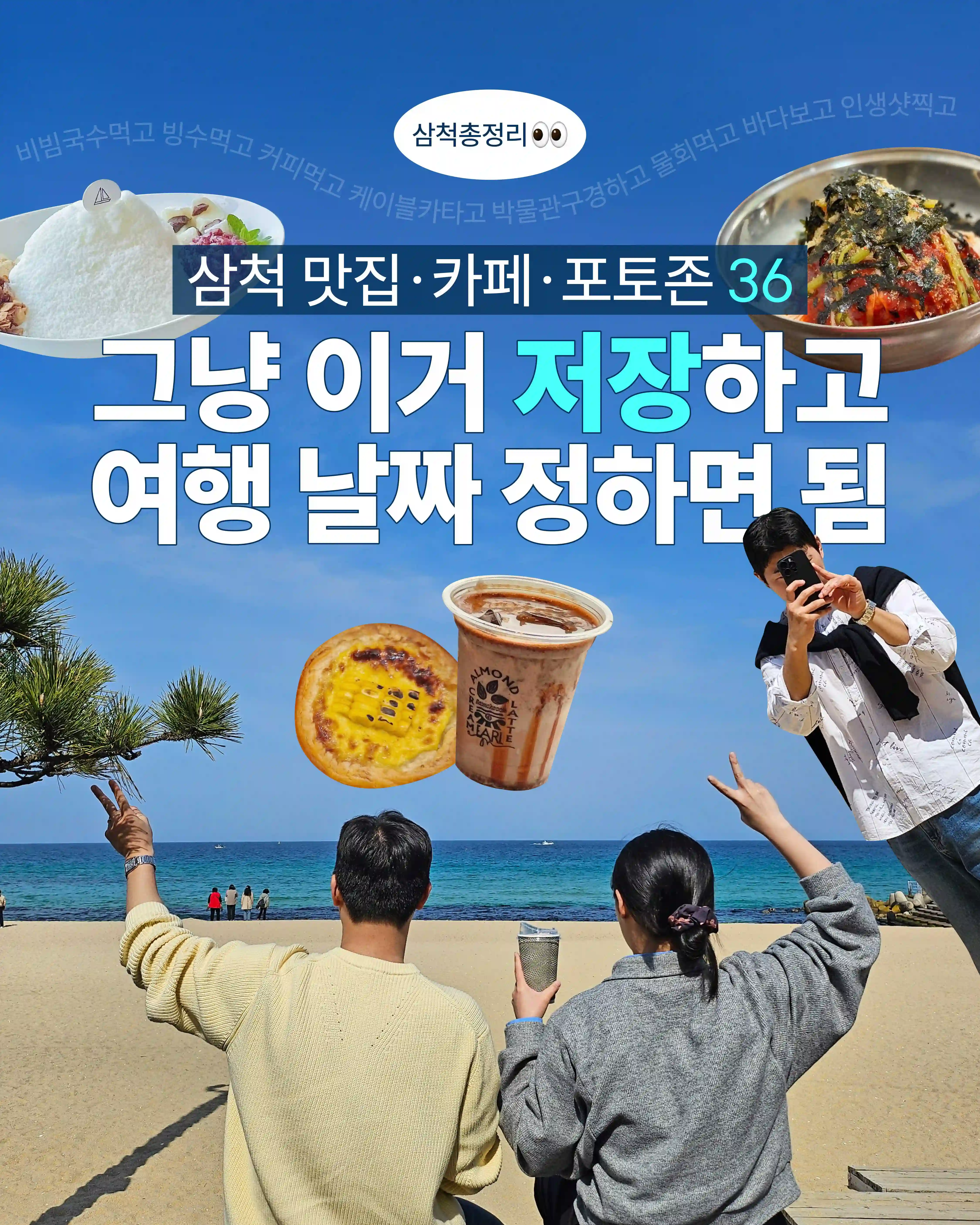 삼척 총정리