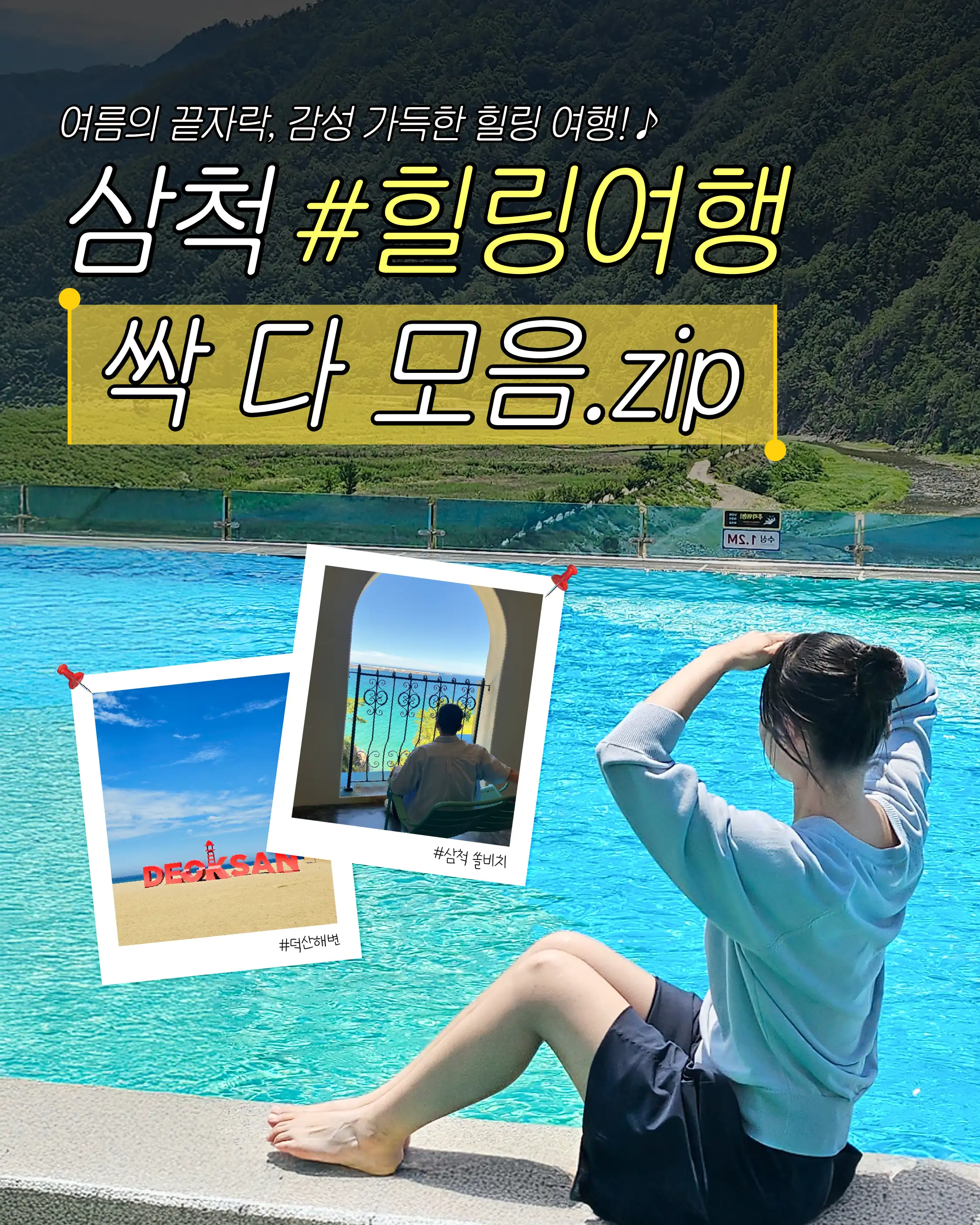 삼척 힐링 여행지