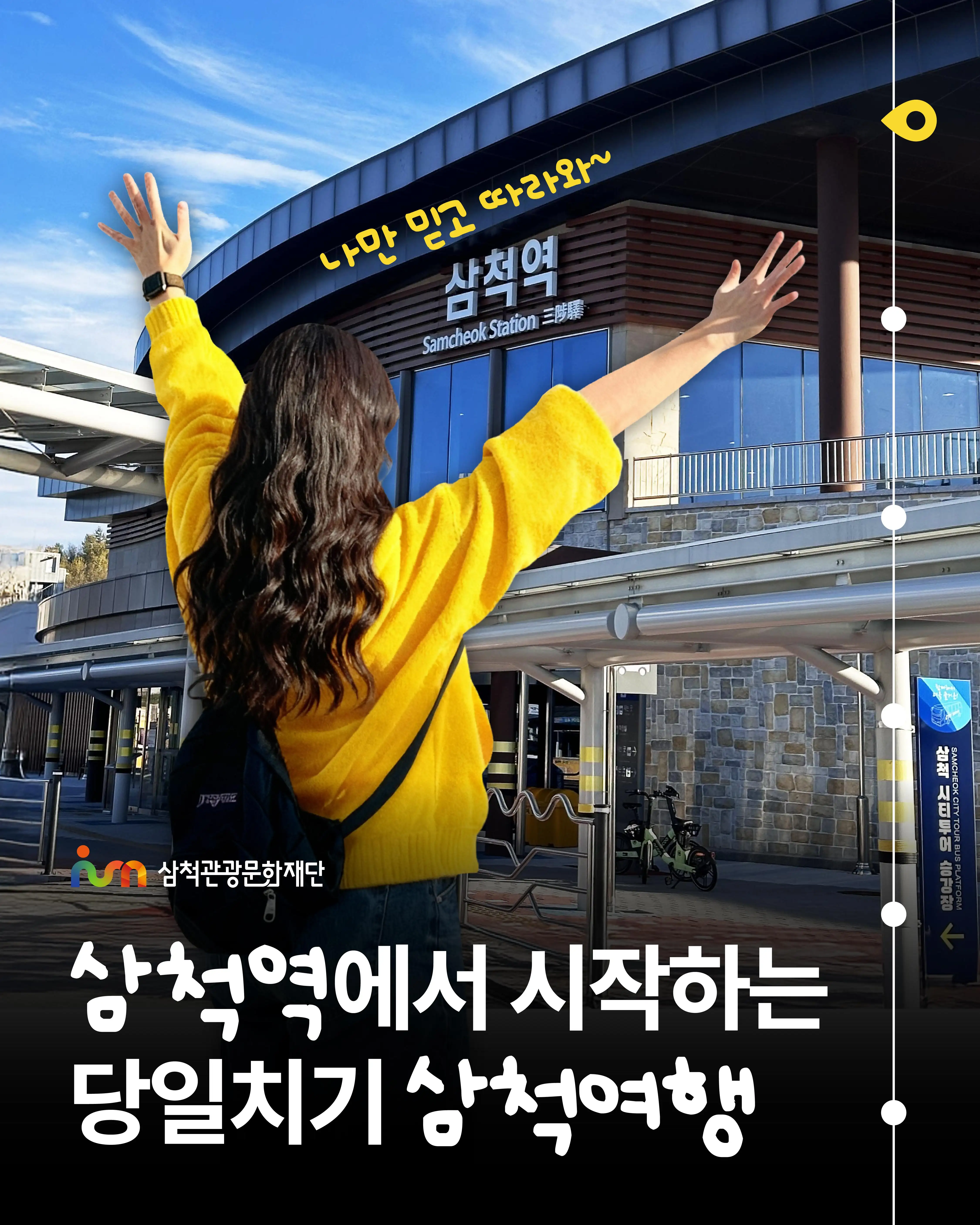 삼척관광문화재단